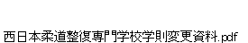 西日本柔道整復専門学校学則変更資料.pdf